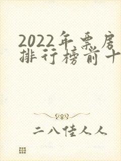 2022年票房排行榜前十名电影