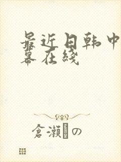最近日韩中文字幕在线封面