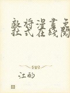 敌将漫画免费下拉式在线阅读