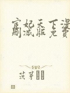 宦妃天下漫画无删减版免费看下拉式