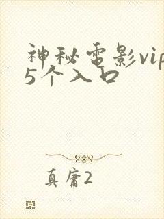 神秘电影vip5个入口