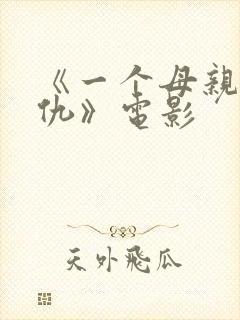 《一个母亲的复仇》电影