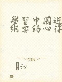 学习中国近代史纲要的心得体会