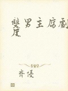 双男主腐剧大尺度