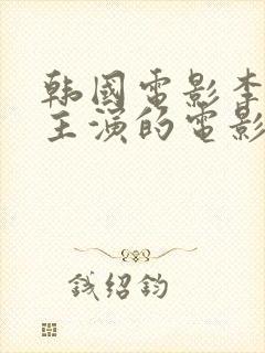 韩国电影李采潭主演的电影叫什么