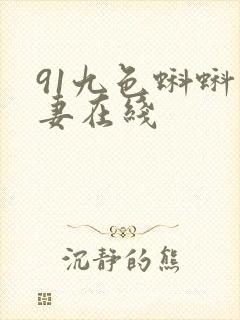 91九色蝌蚪人妻在线