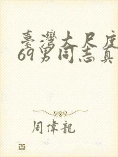 台湾大尺度1069男同志真做