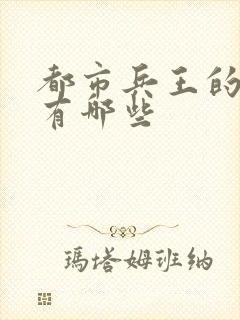 都市兵王的小说有哪些