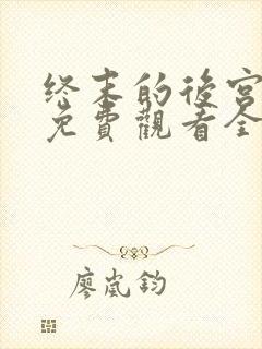 终末的后宫漫画免费观看全集高清封面