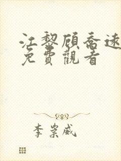 江黎顾乔远短剧免费观看