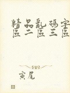 精品乱码字幕一区二区三区四川