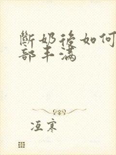 断奶后如何使胸部丰满封面