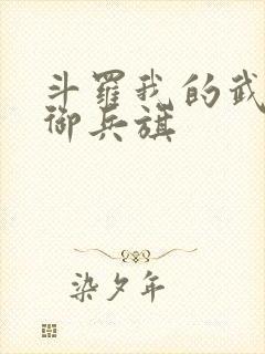 斗罗我的武魂是御兵旗