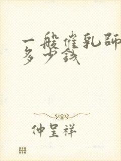 一般催乳师培训多少钱