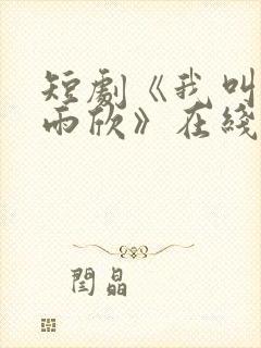 短剧《我叫上官雨欣》在线观看