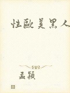 性欧美黑人潮喷