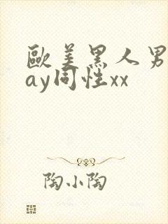 欧美黑人男男gay同性xx