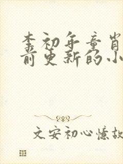 李初年童肖媛超前更新的小说