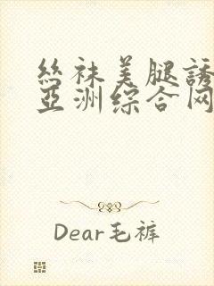 丝袜美腿诱惑之亚洲综合网