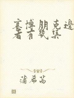 赛博朋克边缘行者有几集