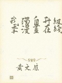 我独自升级第二季漫画在线观看