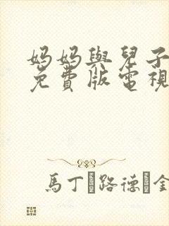 妈妈与儿子高清免费版电视剧