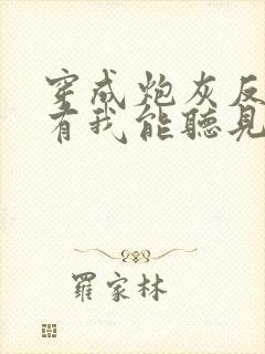 穿成炮灰反派只有我能听见心声免费全文阅读