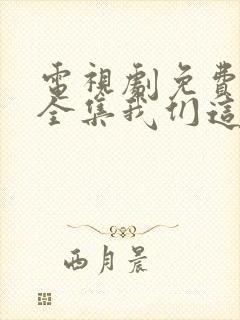 电视剧免费观看全集我们这十年唐宫夜宴