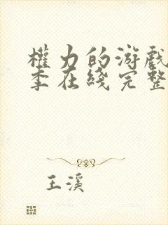 权力的游戏第一季在线完整观看未删减版