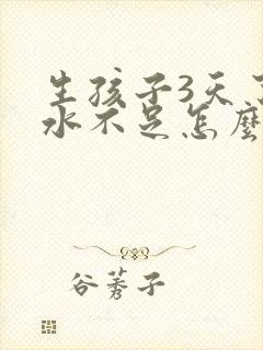 生孩子3天了奶水不足怎么办