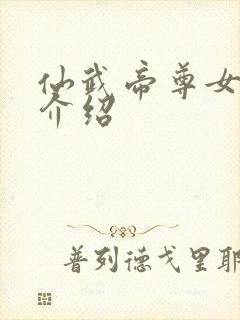 仙武帝尊女圣体介绍封面