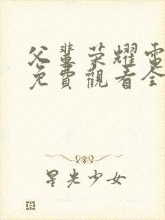 父辈荣耀电视剧免费观看全集高清