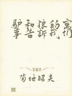 驴和狼的寓言故事告诉我们什么道理