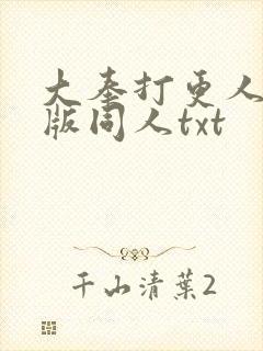 大奉打更人加料版同人txt