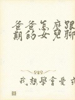 爸爸怎么跟叛逆期的女儿聊天封面