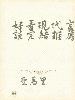 好看现代言情小说完结推荐经典小说