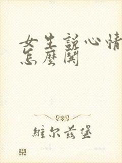 女生说心情不好怎么哄