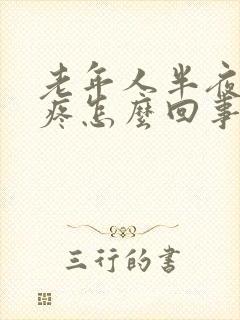 老年人半夜膝盖疼怎么回事