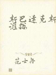 斯巴达克斯床戏汇总