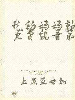 我的妈妈动漫版免费观看第一季