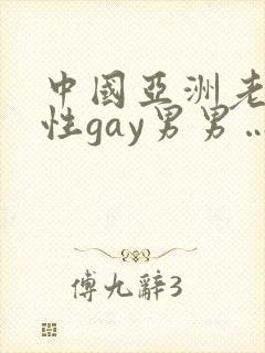 中国亚洲老头同性gay男男…封面