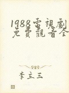 1988电视剧免费观看全集高清
