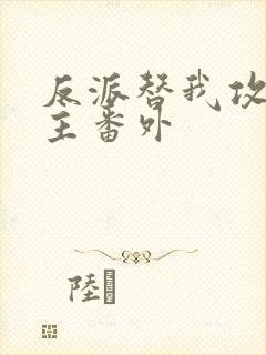 反派替我攻略男主番外