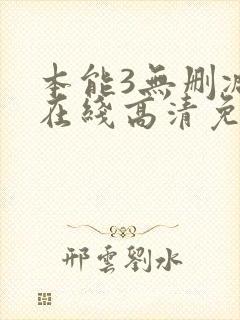 本能3无删减版在线高清免费观看