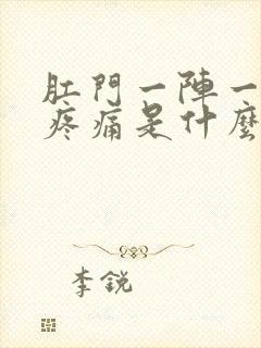 肛门一阵一阵的疼痛是什么症状