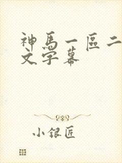 神马一区二区中文字幕