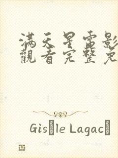 满天星电影在线观看完整免费高清原封面