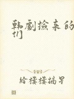 韩剧捡来的女人们封面