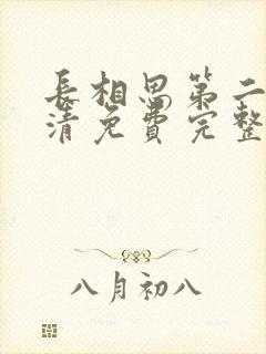 长相思第二季高清免费完整播放在线观看