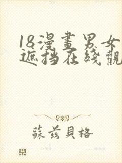 18漫画男女无遮挡在线观看网站